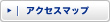 アクセスマップ