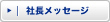 社長メッセージ