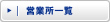 営業所一覧