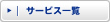 サービス一覧