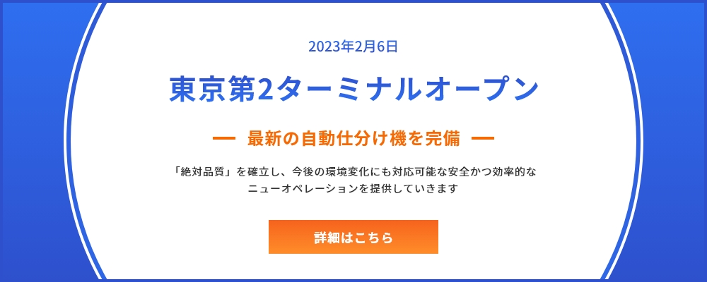 東京第２ターミナルオープンについて 詳細はこちら