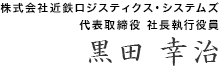 株式会社近鉄ロジスティクス・システムズ代表取締役社長/樫本 謙一