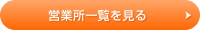 営業所一覧を見る