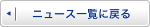 ニュース一覧に戻る